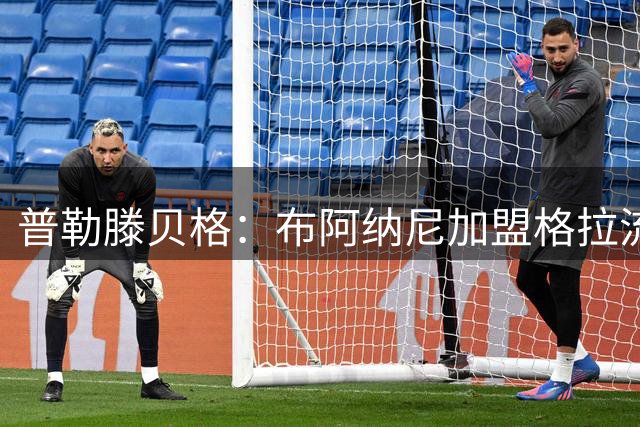 普勒滕贝格：布阿纳尼加盟格拉流浪者已达成
